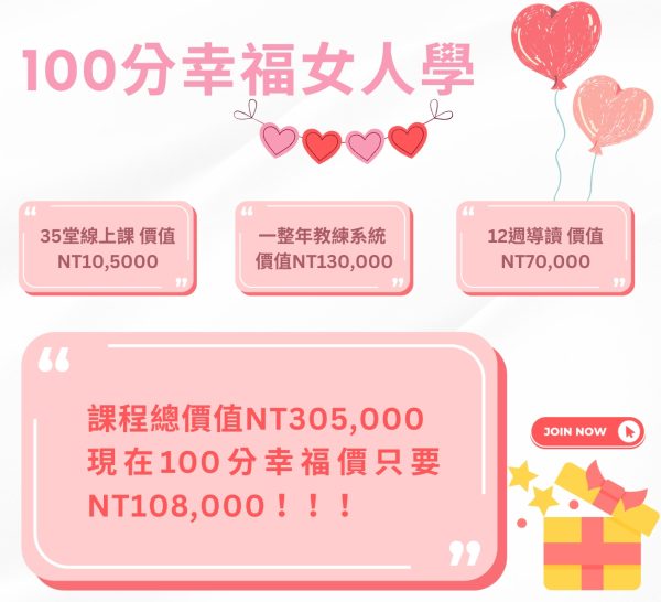 100分幸福女人學
