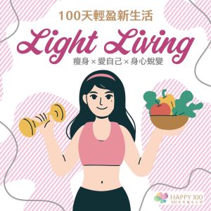 輕盈新生活